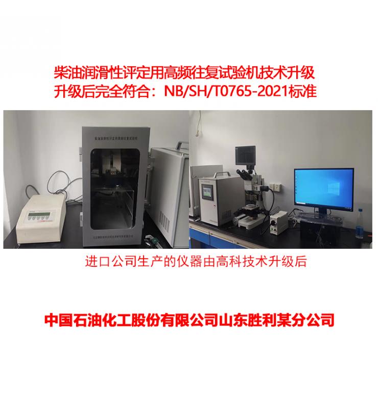 柴油潤滑性測定儀技術(shù)升級、改造